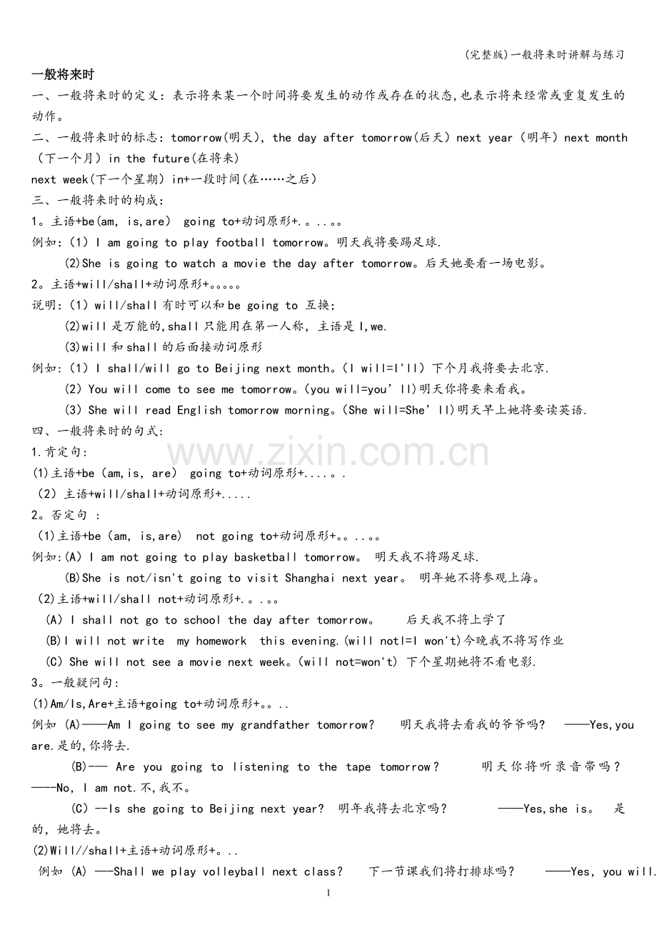 一般将来时讲解与练习.doc_第1页