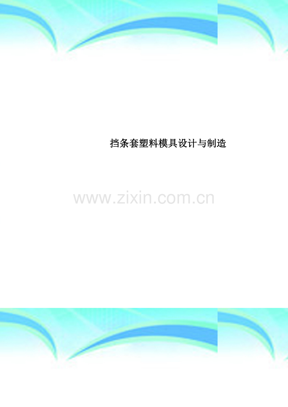 挡条套塑料模具设计与制造.doc_第1页