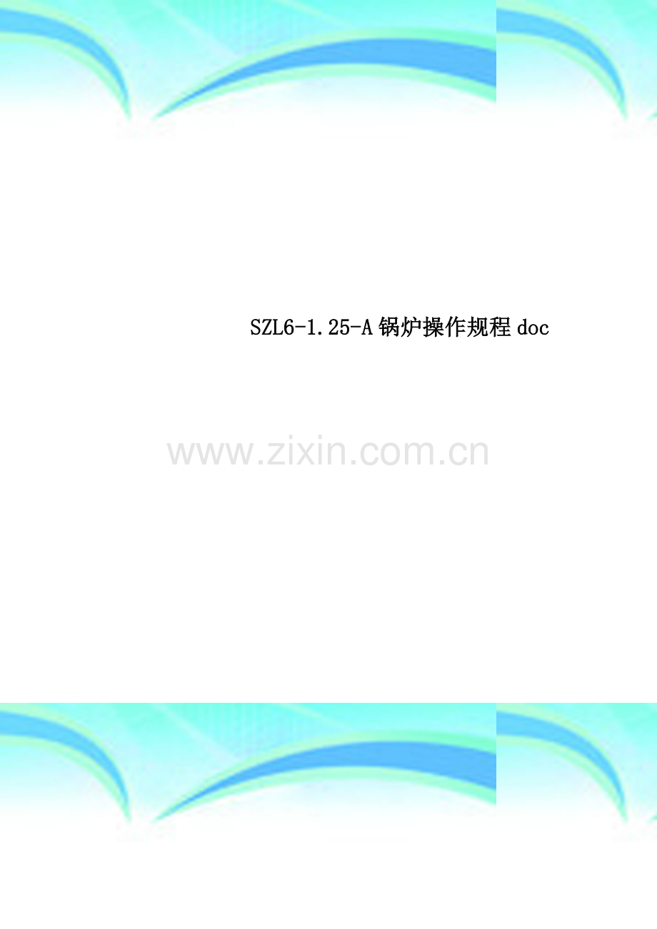 SZL6-1.25-A锅炉操作规程doc.doc_第1页