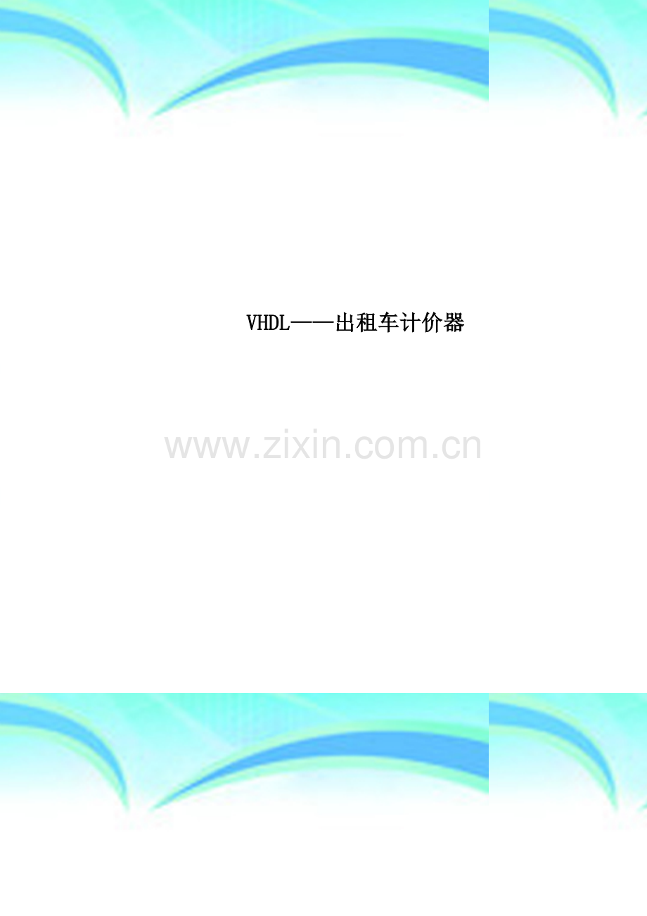 VHDL——出租车计价器.doc_第1页