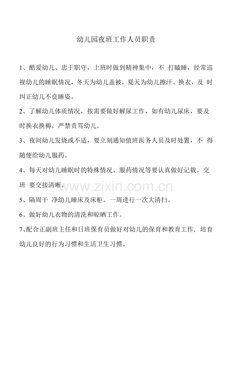 夜班工作人员职责模板.docx_第1页
