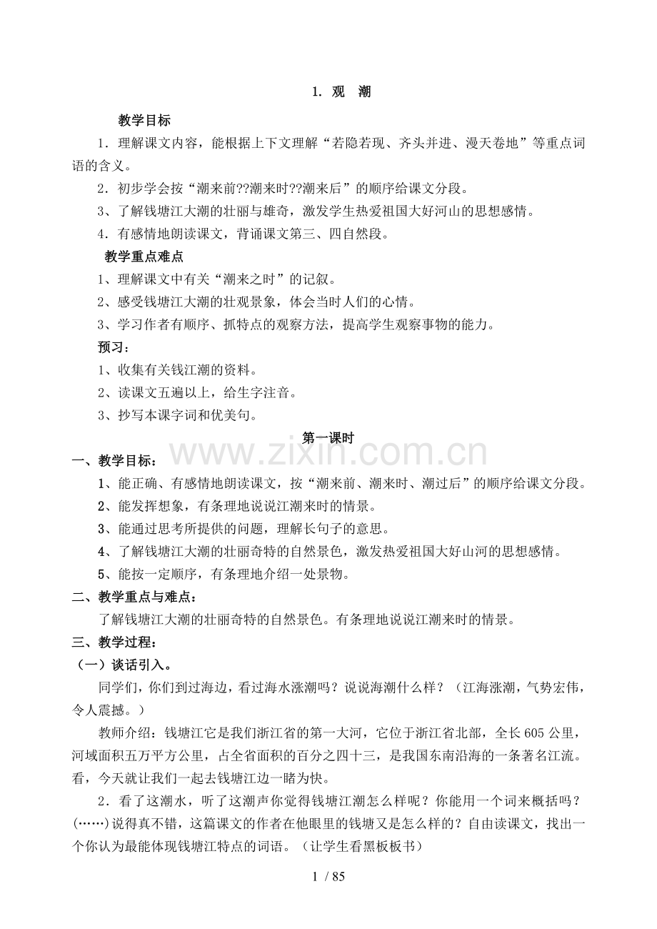 人教版小学四年级语文上册优秀教案及课后反思.doc_第1页