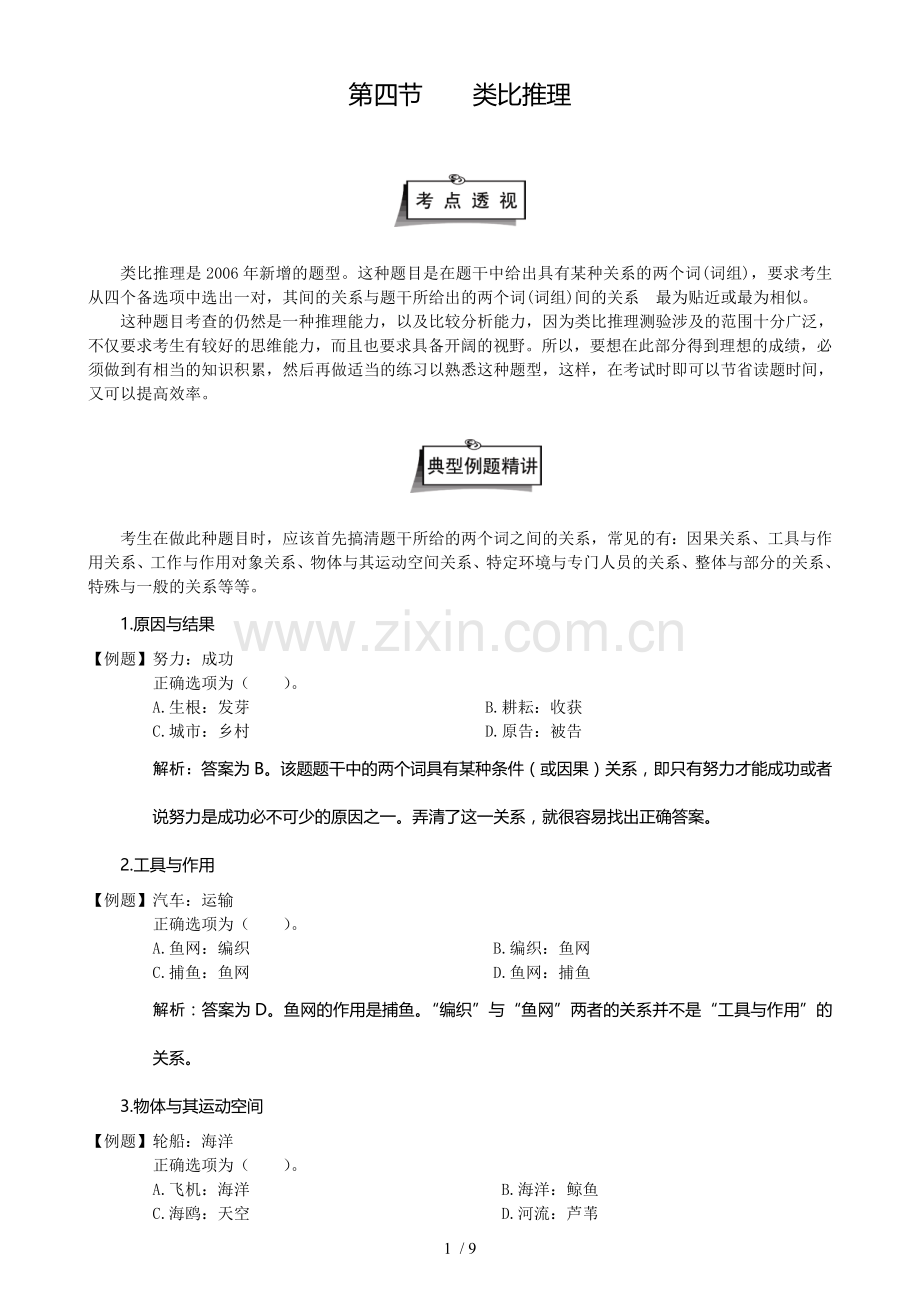 类比推理”讲解及考试习题.doc_第1页