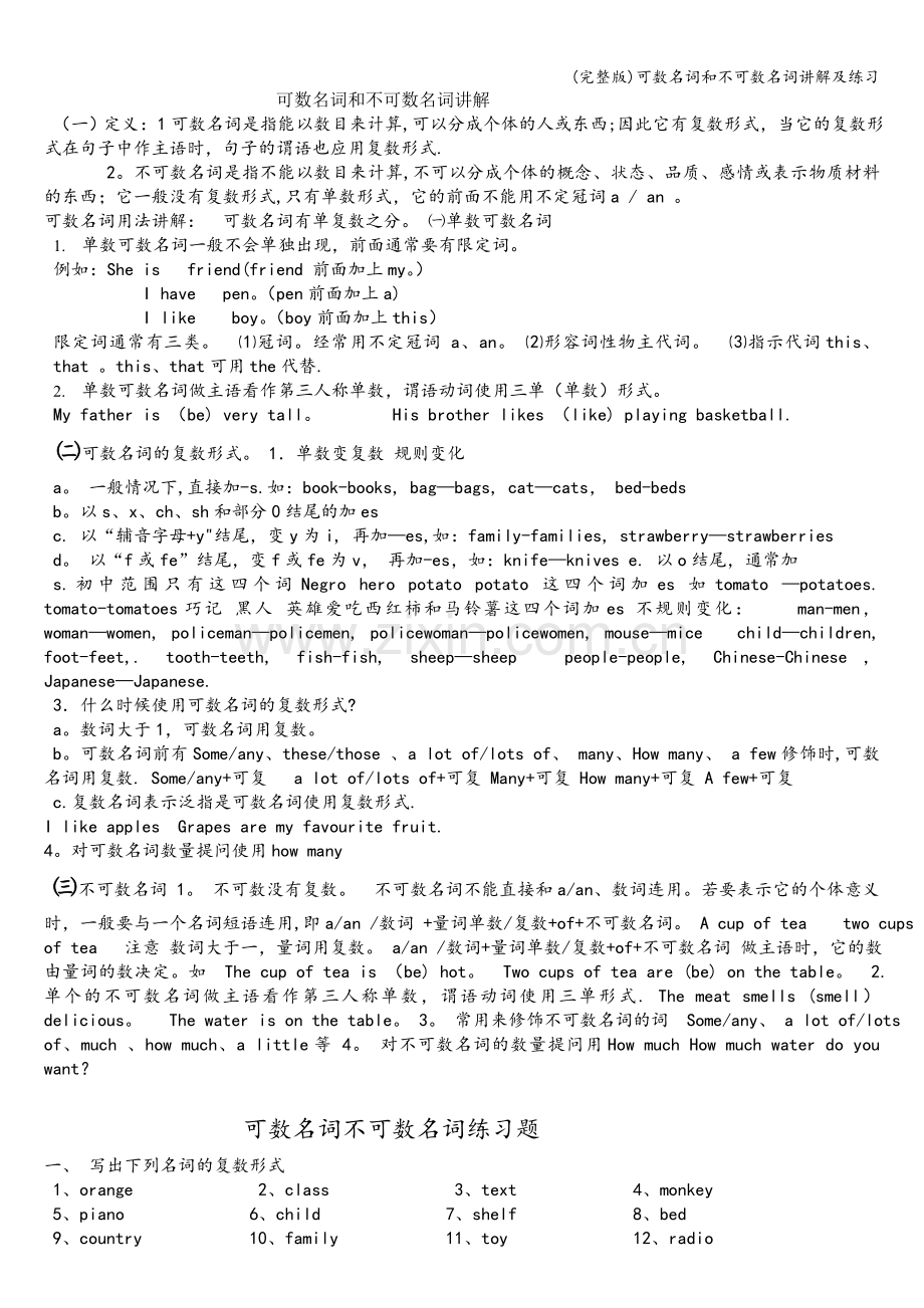 可数名词和不可数名词讲解及练习.doc_第1页