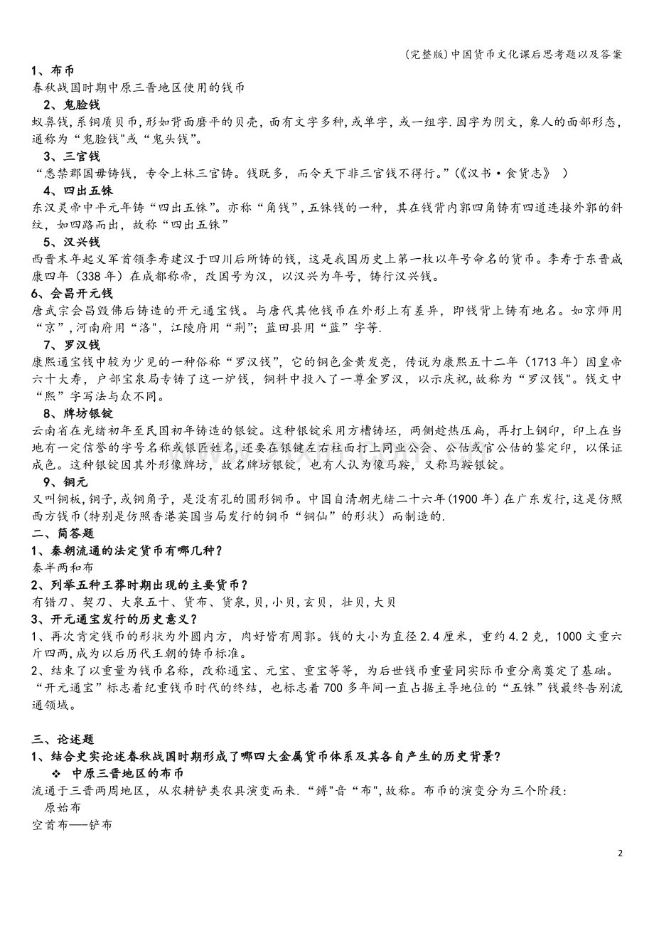 中国货币文化课后思考题以及答案.doc_第2页
