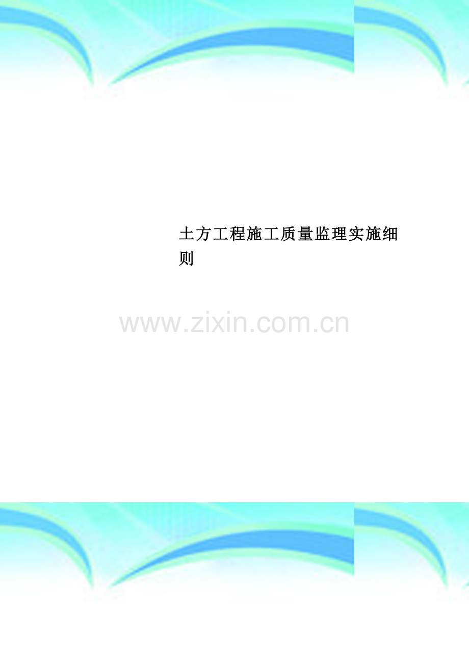 土方工程施工质量监理实施细则.doc_第1页