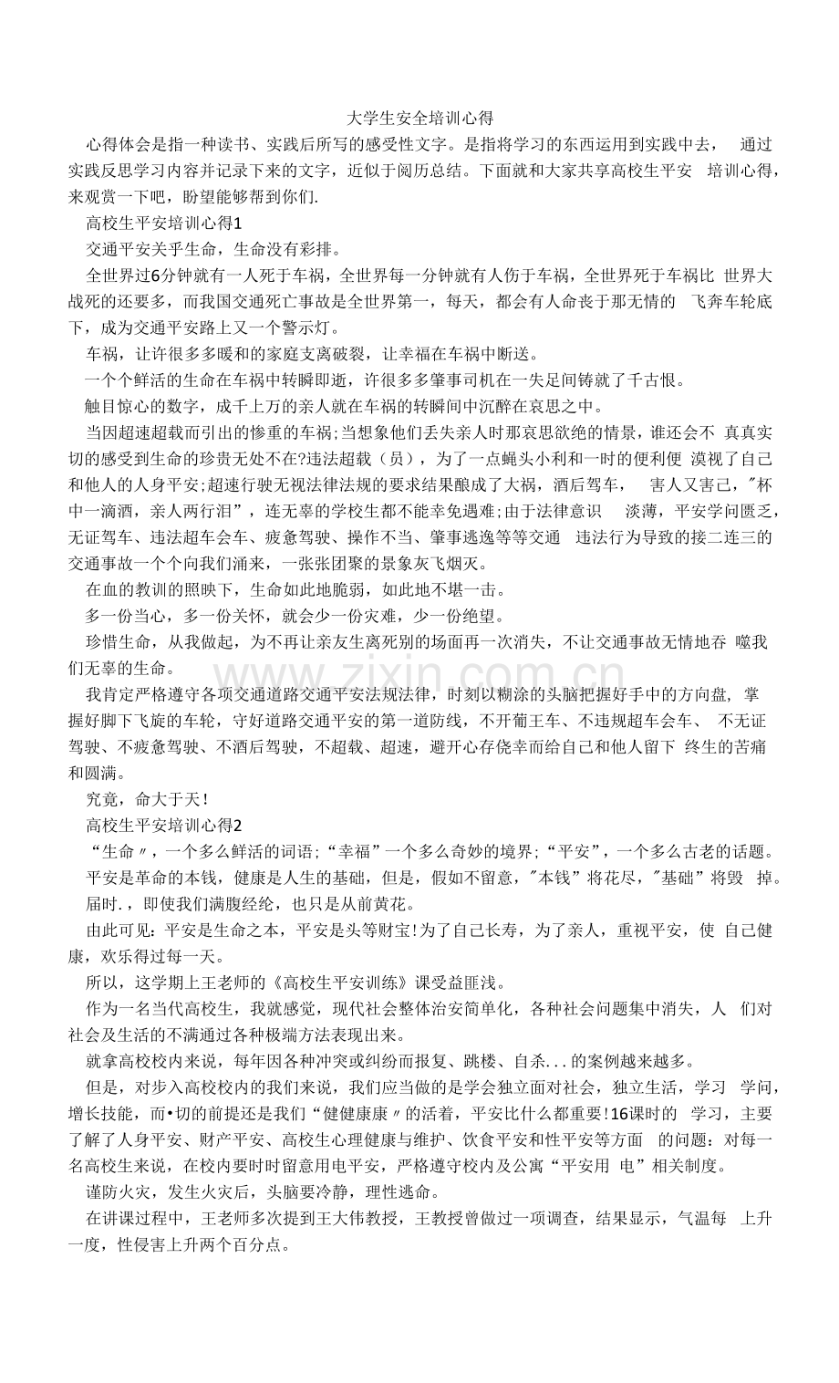 大学生安全培训心得.docx_第1页