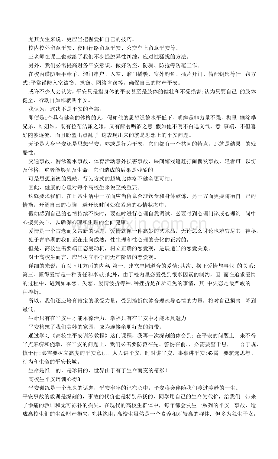 大学生安全培训心得.docx_第2页