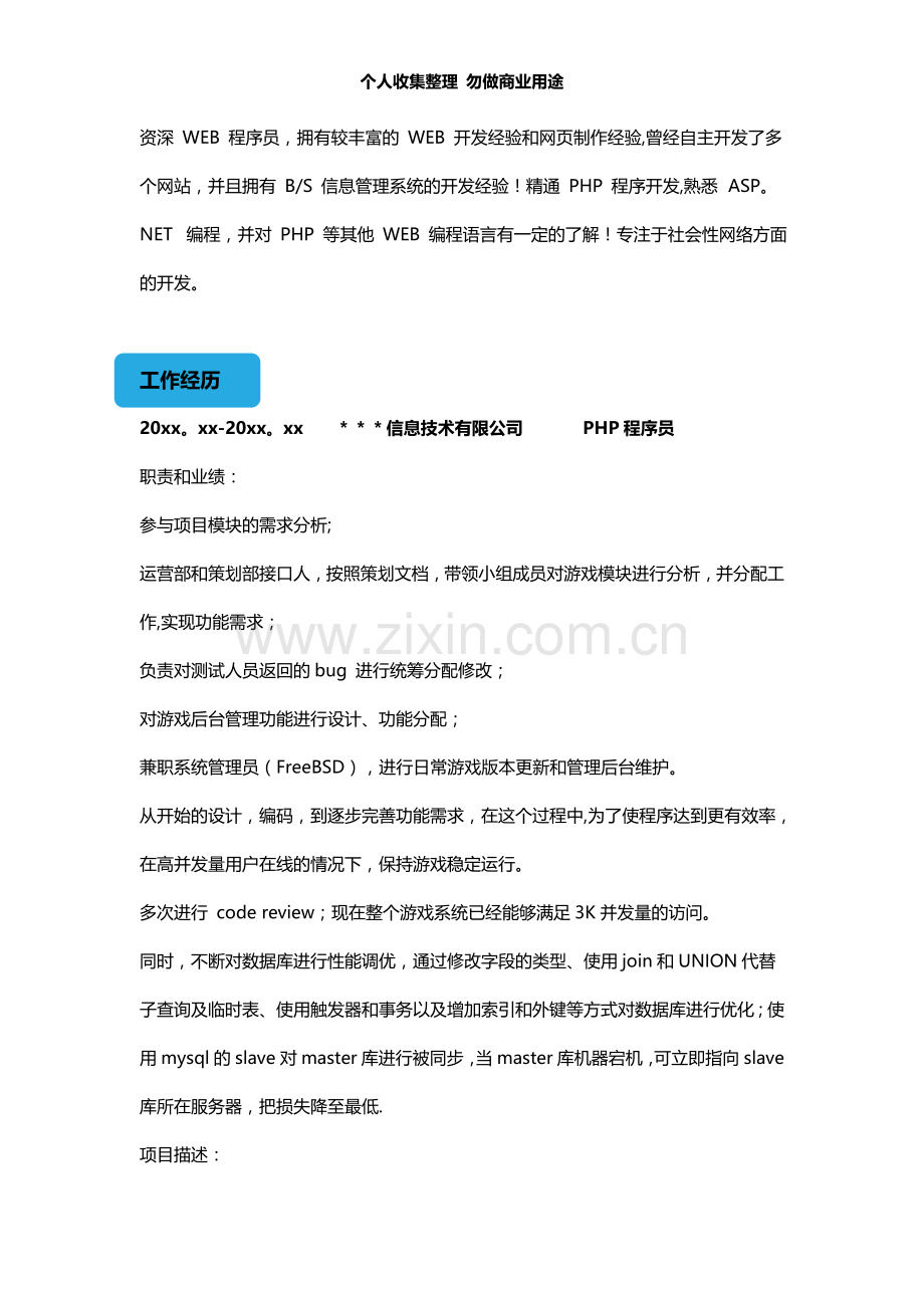 优秀代码编程员工作简历模板.doc_第2页
