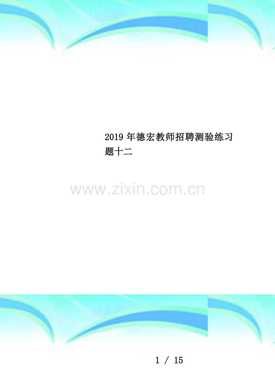 2019年德宏教师招聘测验练习题十二.docx_第1页