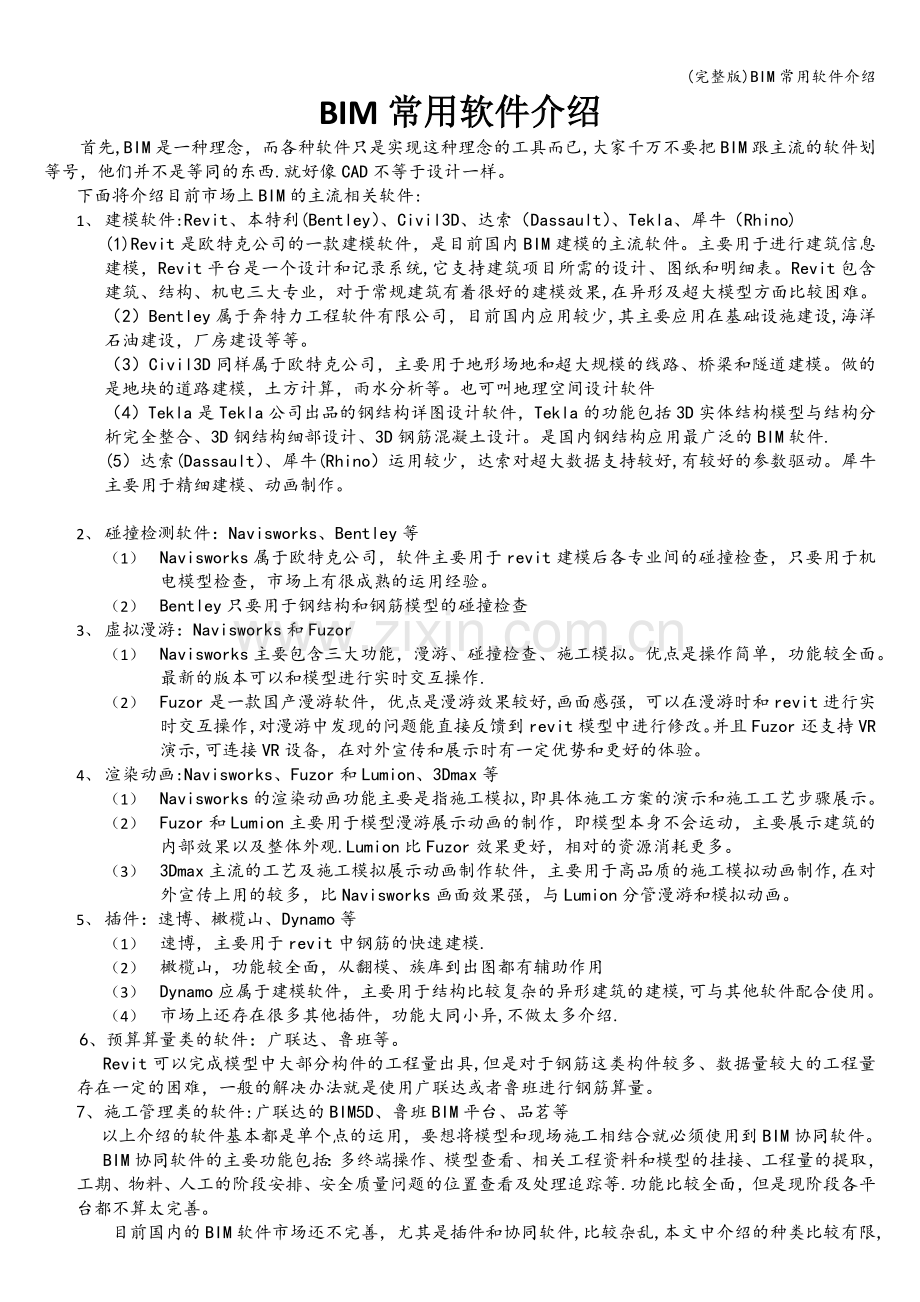 BIM常用软件介绍.doc_第1页