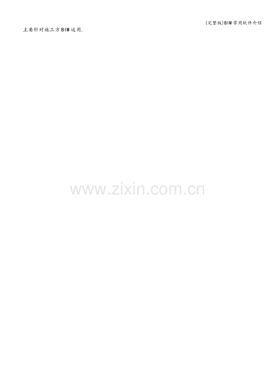 BIM常用软件介绍.doc_第2页