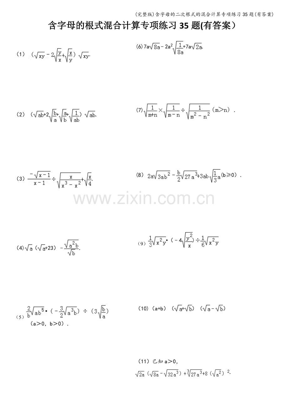 含字母的二次根式的混合计算专项练习35题(有答案).doc_第1页