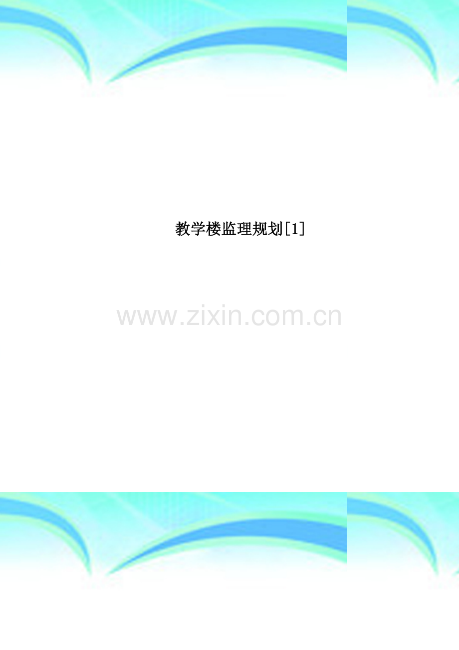 教学楼监理规划[1].doc_第1页