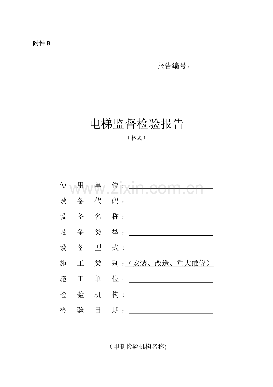 无机房电梯监督检验报告.doc_第1页
