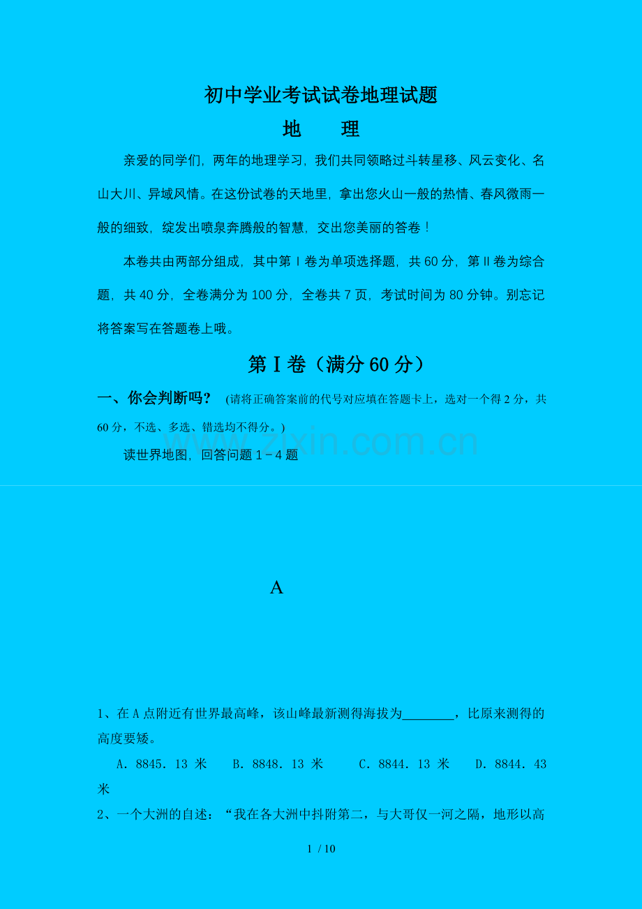 初级中学学业考试试卷地理试题.doc_第1页