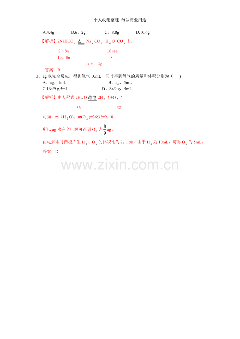利用化学方程式的简单计算作业.doc_第2页