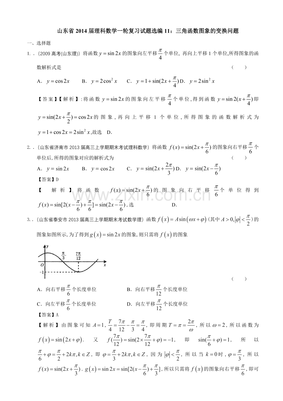 山东省2014届理科数学一轮复习试题选编11：三角函数图象变换问题(教师版).doc_第1页