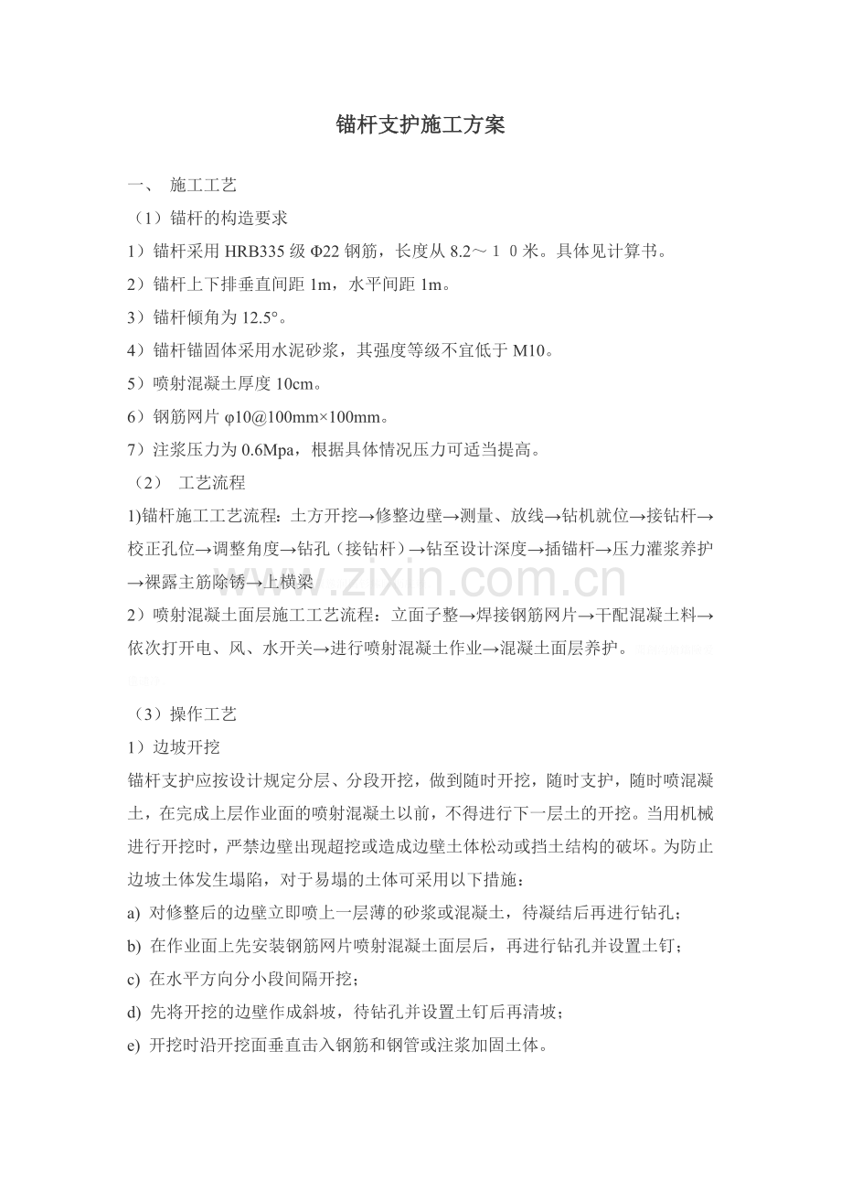 锚杆支护施工方案.doc_第1页