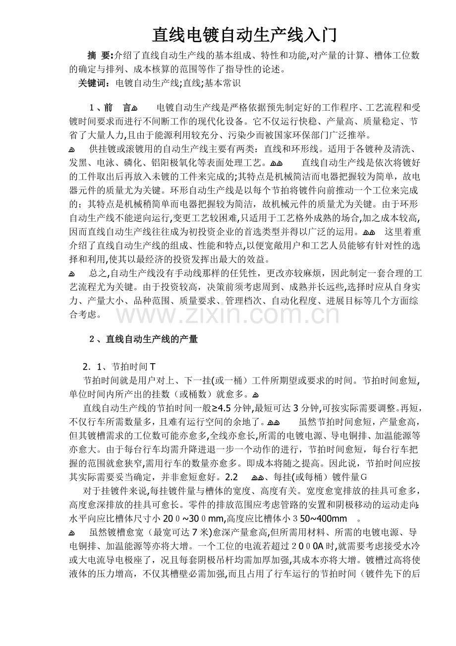 直线电镀自动生产线入门.doc_第1页