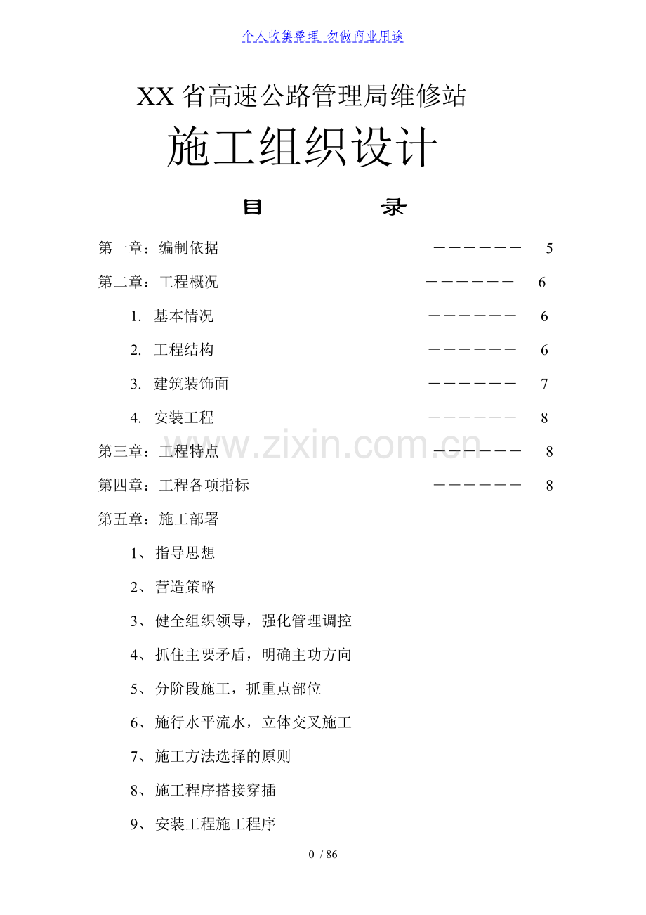 高速公路管理局维修站组织方案.doc_第1页