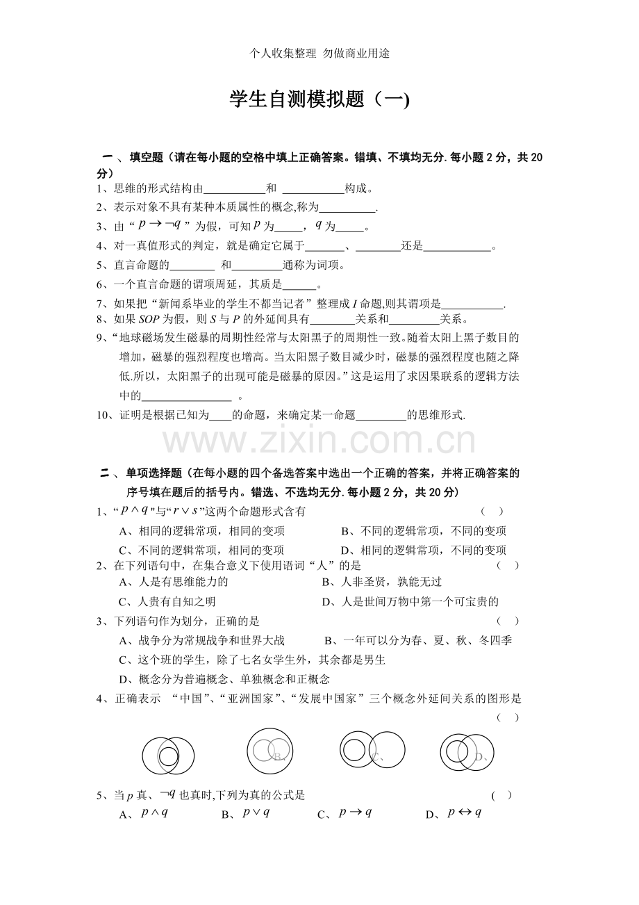 逻辑学学生自测模拟题.doc_第1页