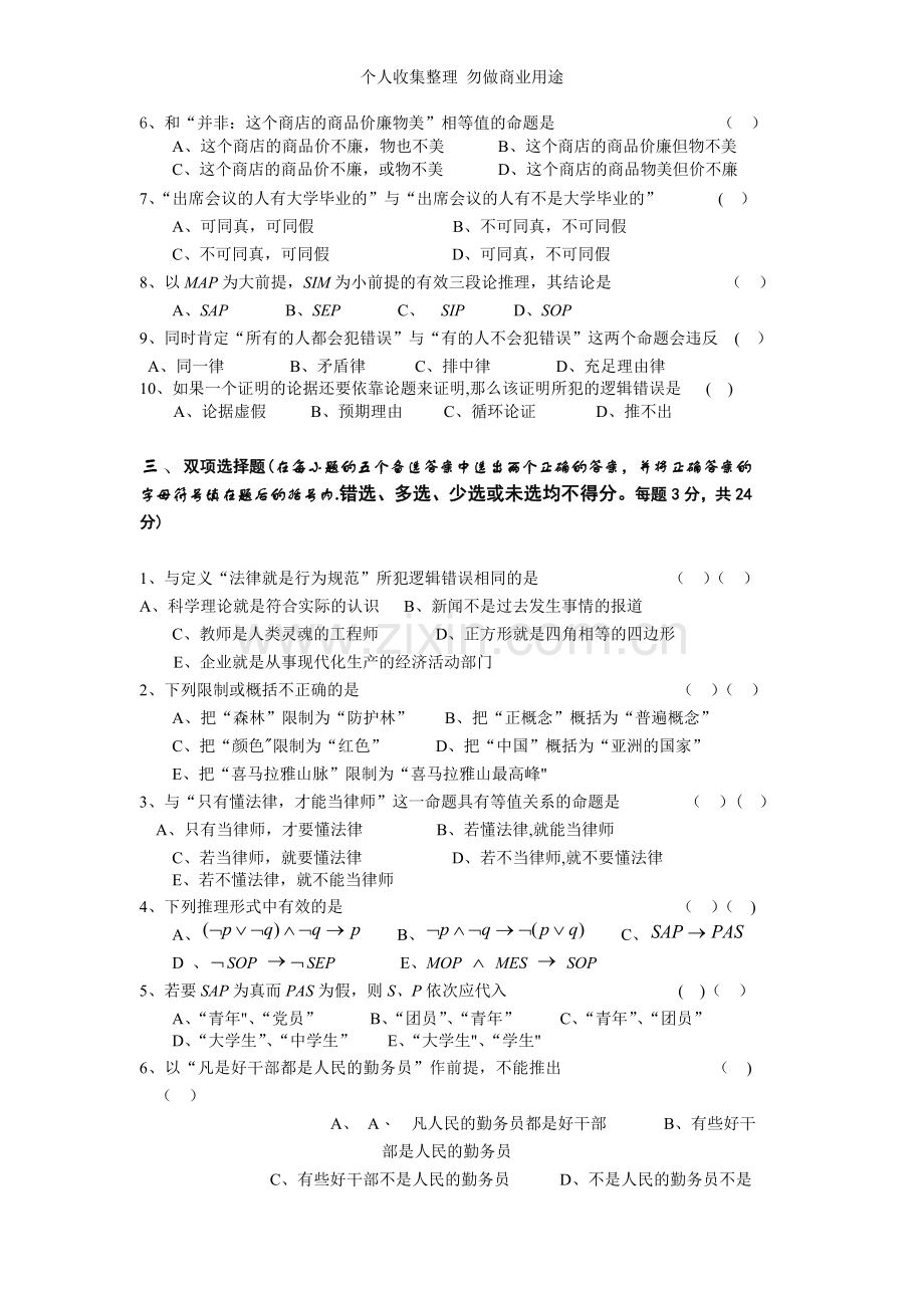 逻辑学学生自测模拟题.doc_第2页