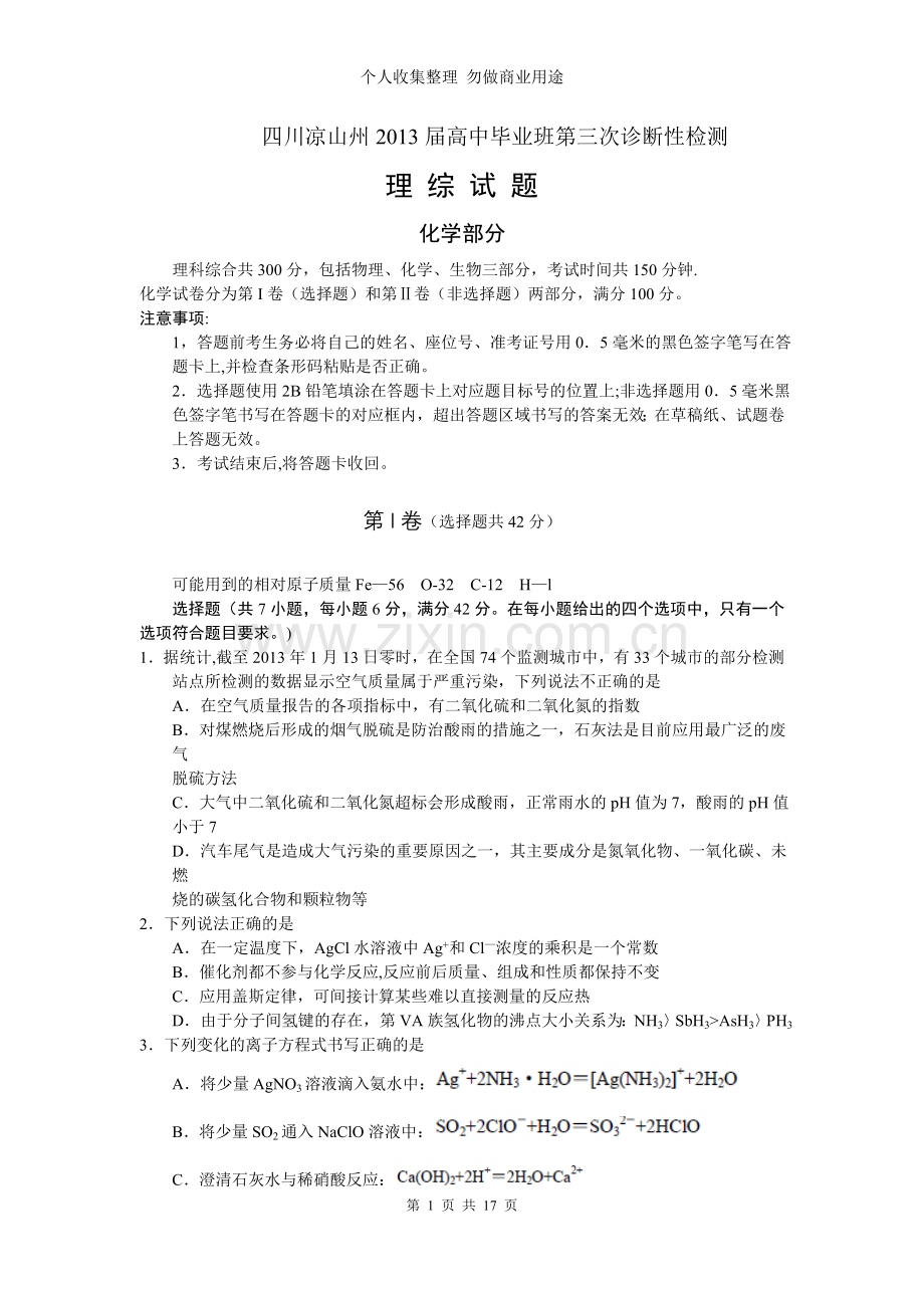 届四川凉山州高三第三次诊断性测试理综卷.doc_第1页