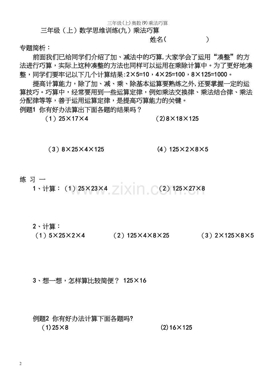 三年级(上)奥数(9)乘法巧算.docx_第2页