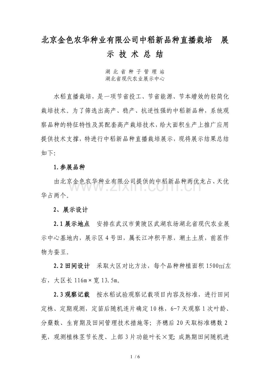 北京金色农华中稻新品种两优龙占天优华占直播栽培展示应用技术总结.doc_第1页