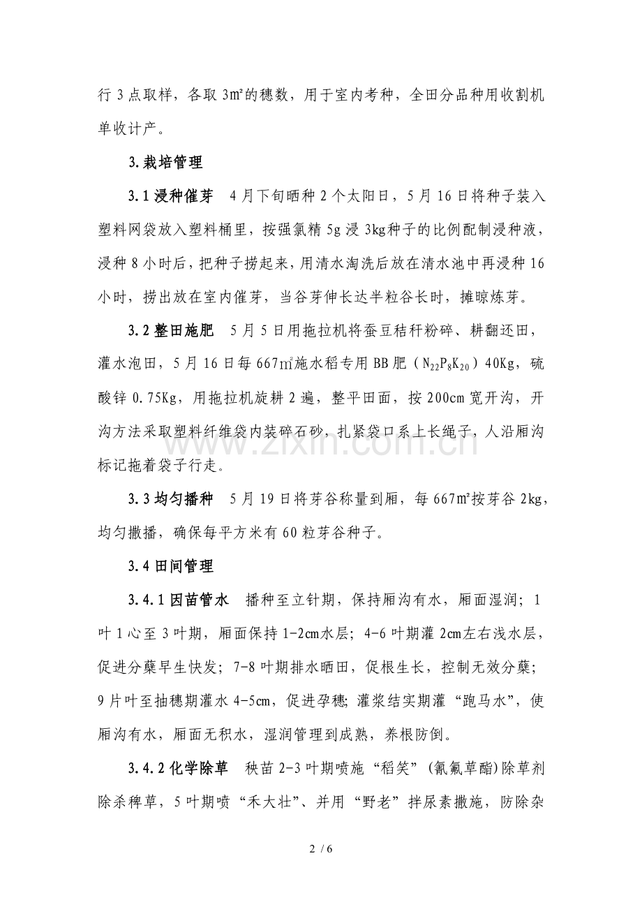 北京金色农华中稻新品种两优龙占天优华占直播栽培展示应用技术总结.doc_第2页