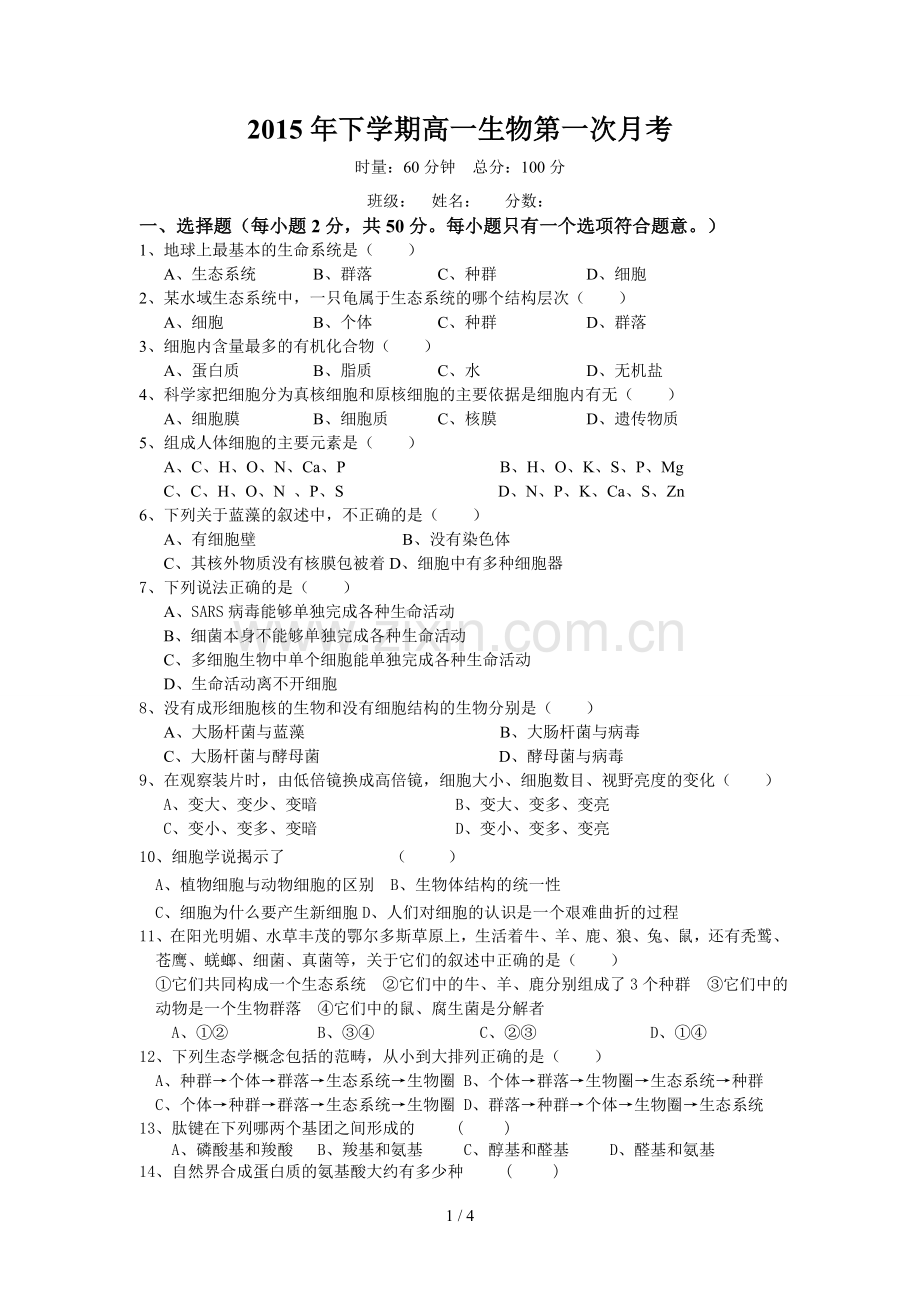 高一生物必修一第一次月考试卷及标准答案.doc_第1页