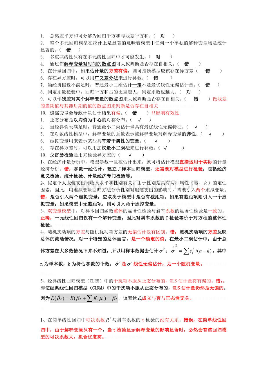 计量经济学判断题.doc_第1页