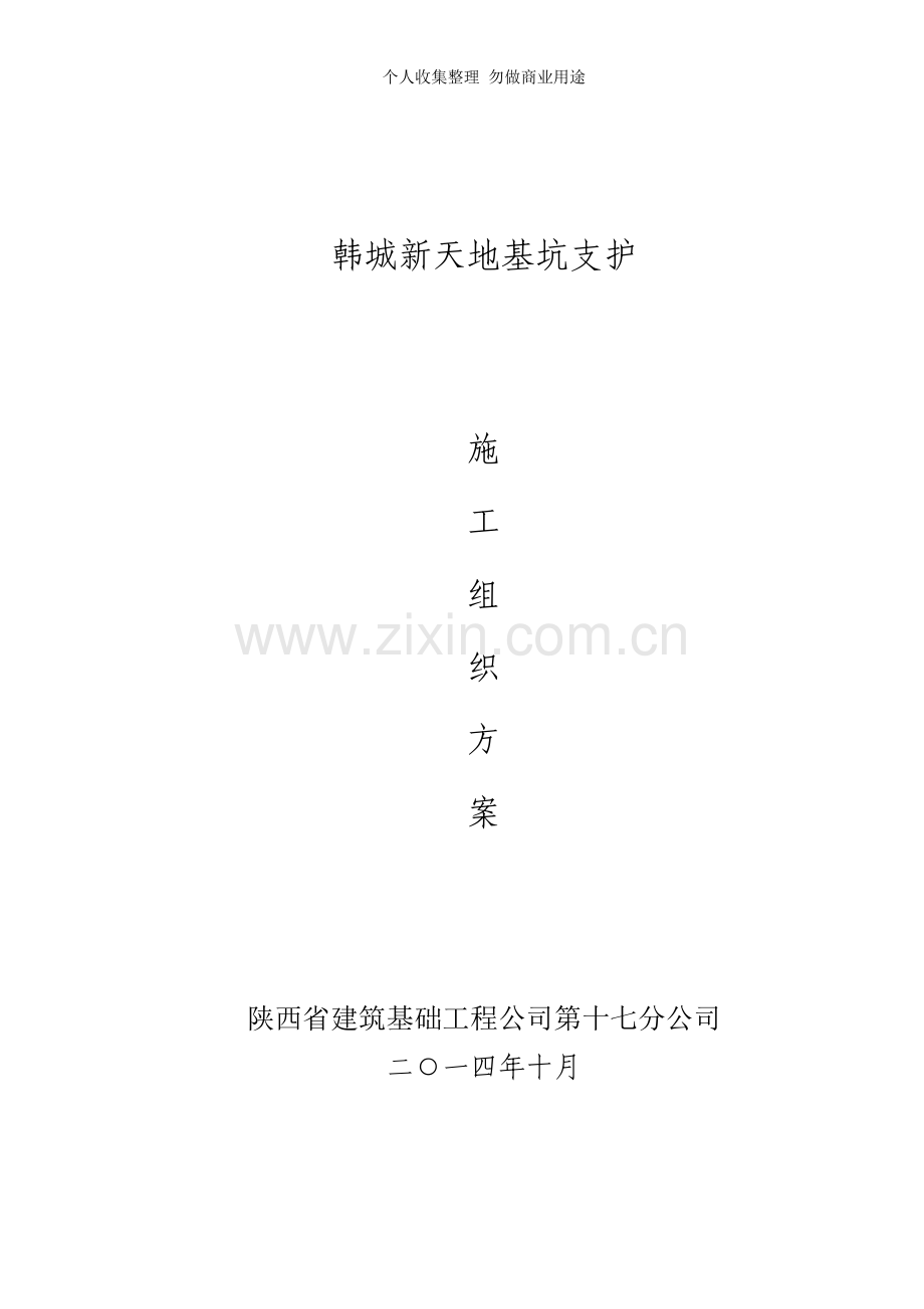 深基坑支护施工组织设计改.doc_第1页