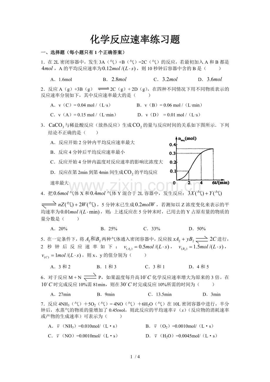 化学反应速率测验题.docx_第1页
