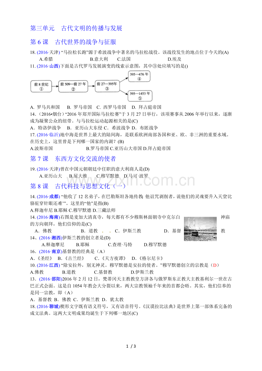 第三单元古代文明传播与发展.doc_第1页