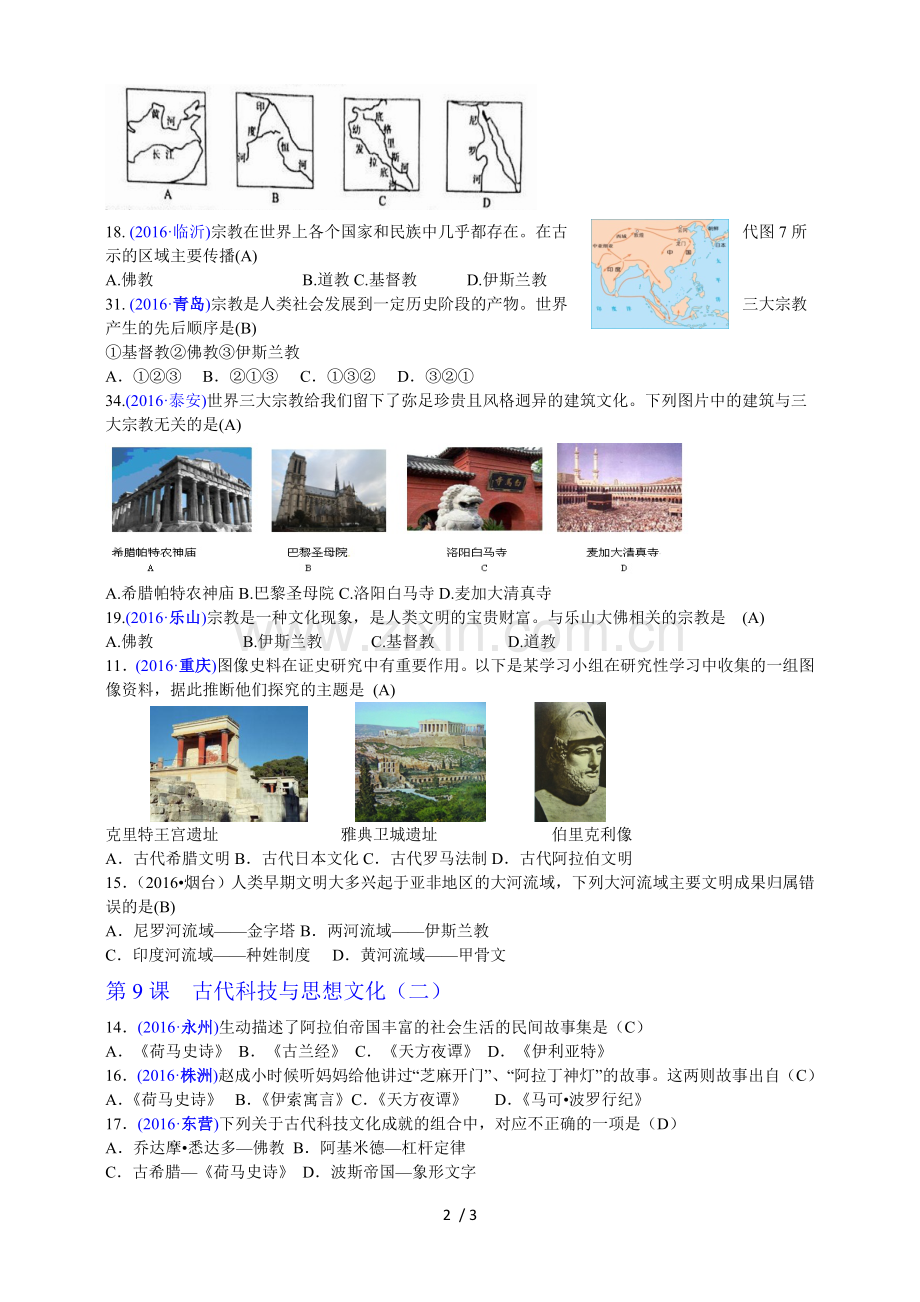 第三单元古代文明传播与发展.doc_第2页