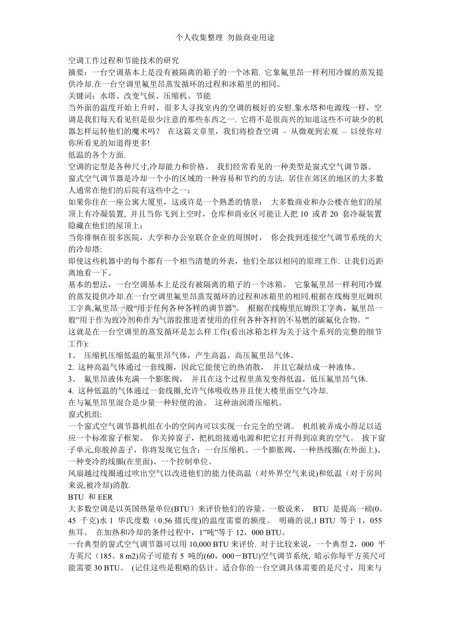 空调工作过程和节能技术的研究.doc_第1页
