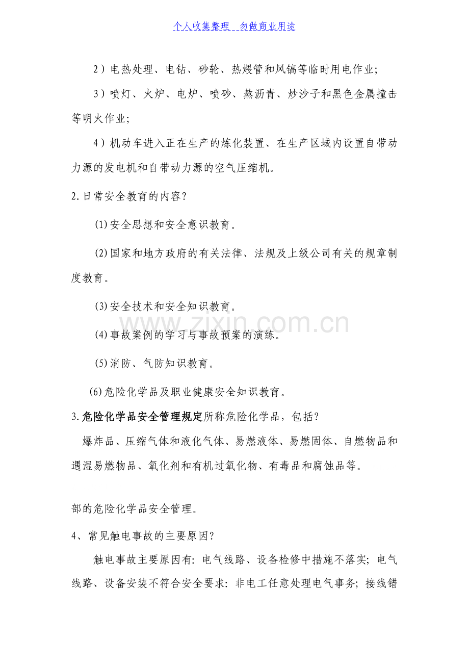 炼油厂安全知识.doc_第2页