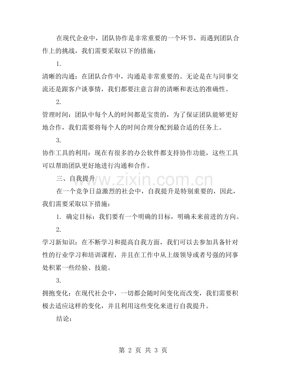 工作中遇到的挑战及解决方法.doc_第2页