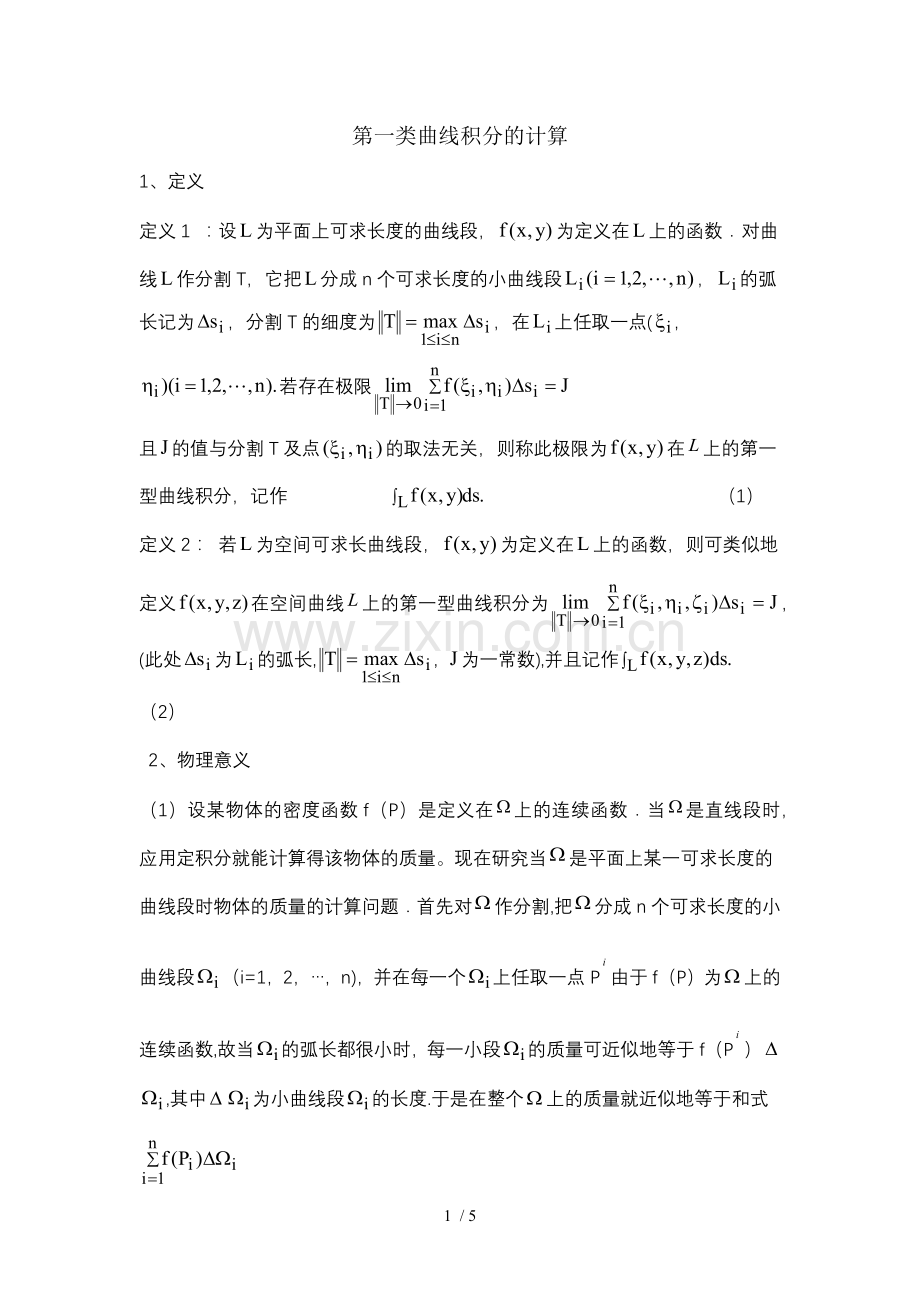 第一类曲线积分计算.docx_第1页