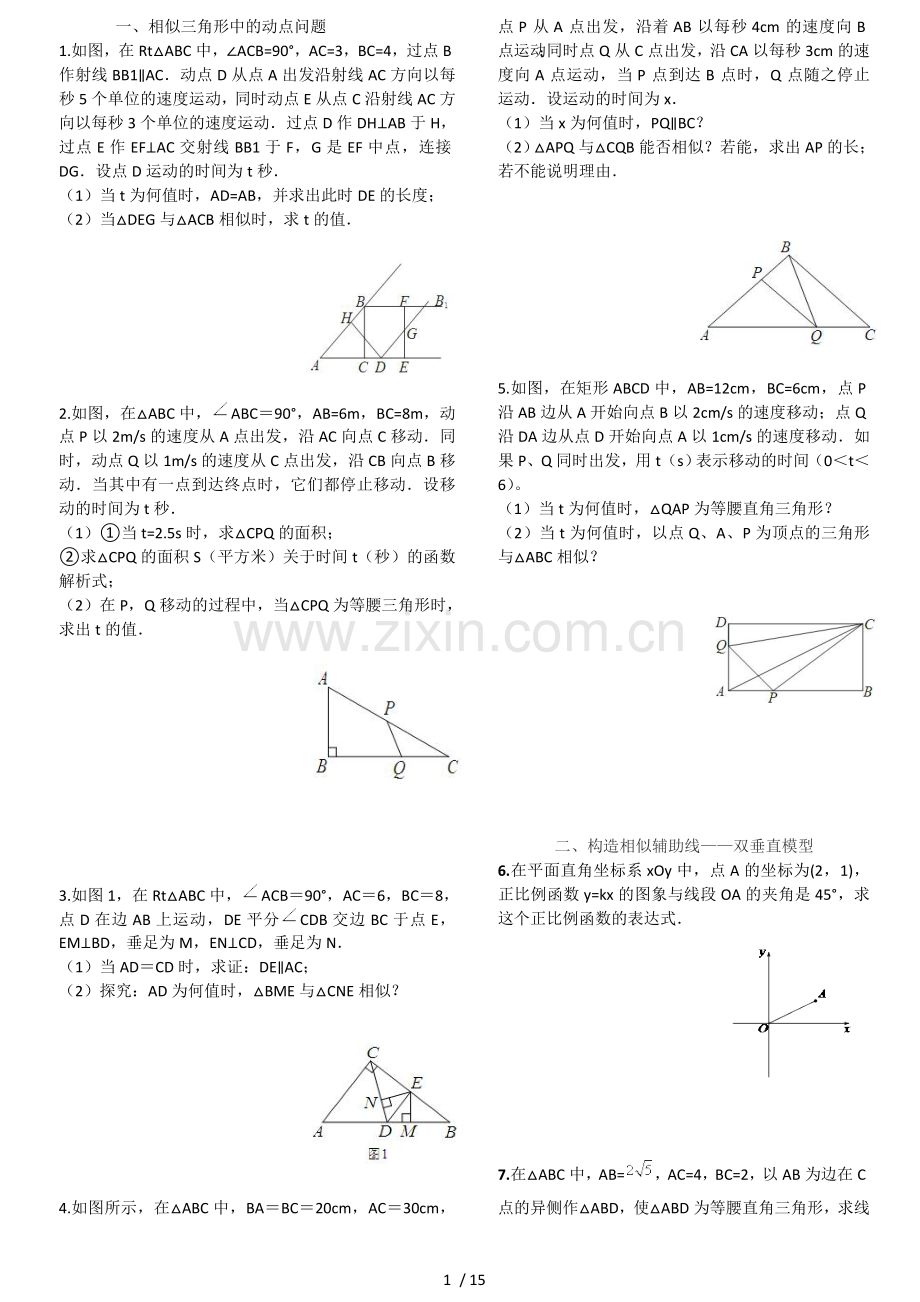 相似三角形综合题锦(含标准答案).doc_第1页