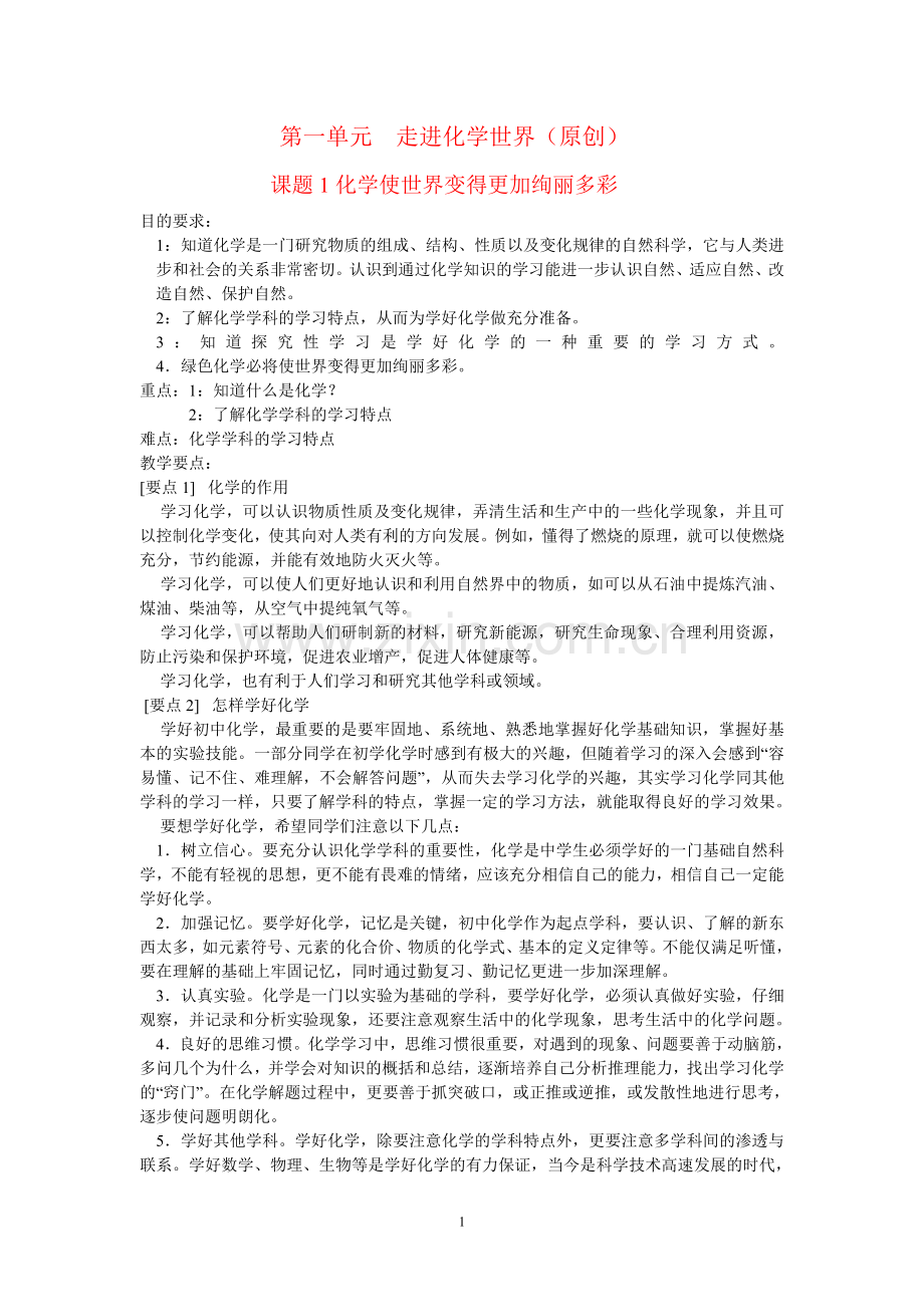 第一单元-走进化学世界.doc_第1页