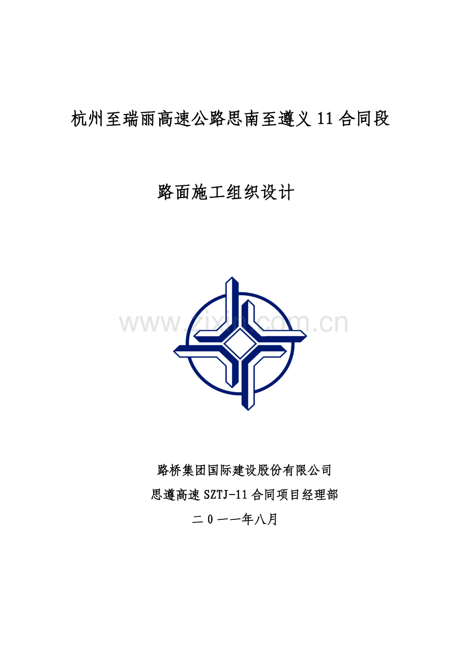 思遵高速公路SZTJ标的施工组织研究设计.doc_第1页