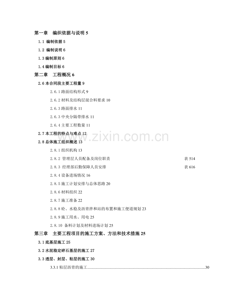 思遵高速公路SZTJ标的施工组织研究设计.doc_第2页