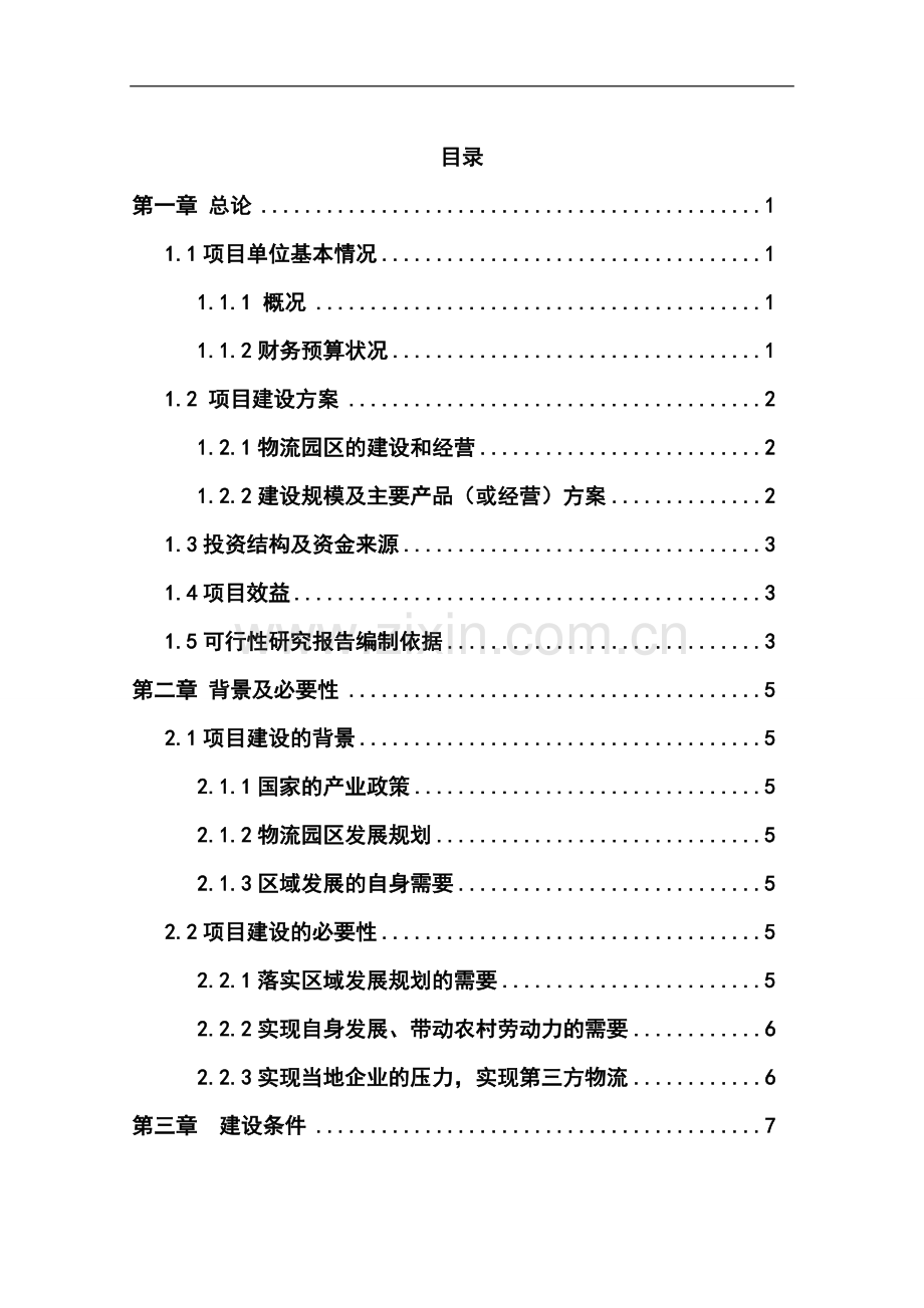 国际医药物流园新建项目可行性研究报告.doc_第1页