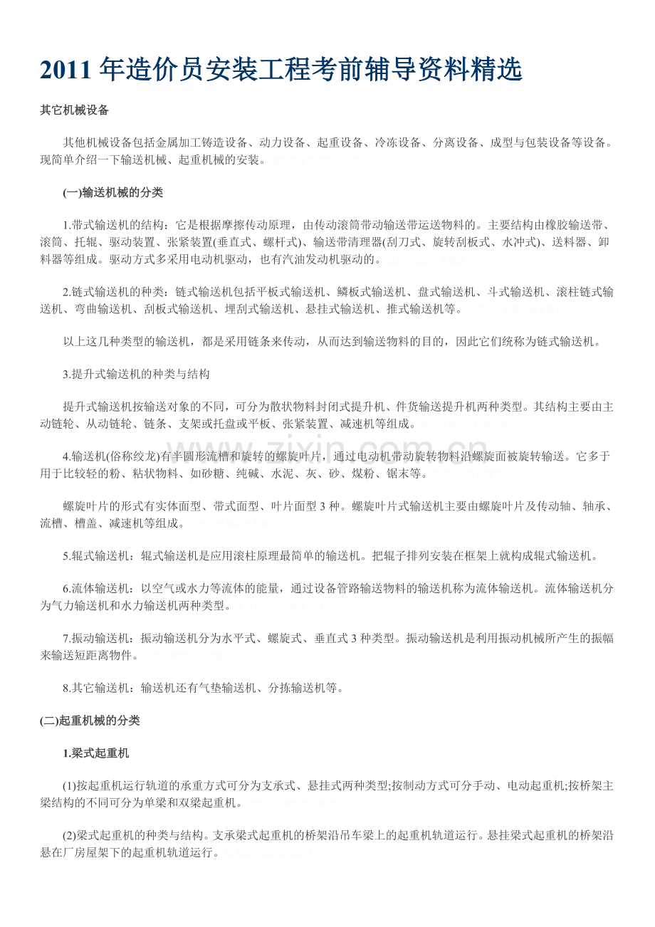 造价员安装工程考前辅导资料.doc_第1页