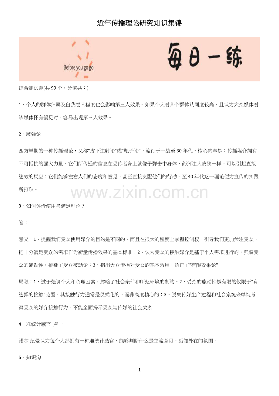近年传播理论研究知识集锦.docx_第1页