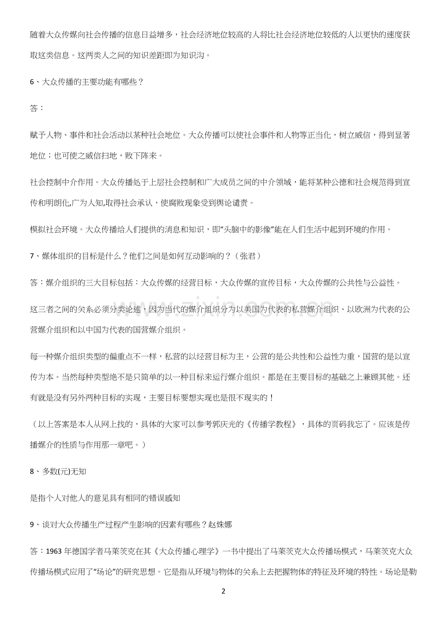 近年传播理论研究知识集锦.docx_第2页