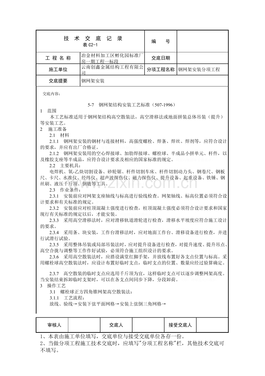 钢网架安装交底内容.doc_第1页